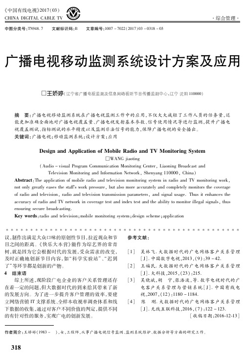 广播电视移动监测系统设计方案及应用
