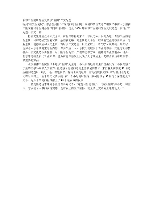 湘雅三医院研究生复试以祖国作文为题 