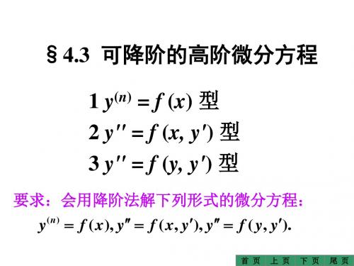 4-3可降阶的高阶微分方程