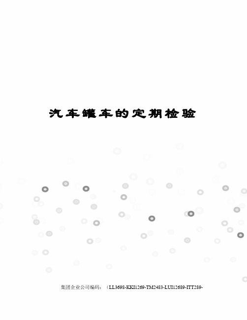 汽车罐车的定期检验
