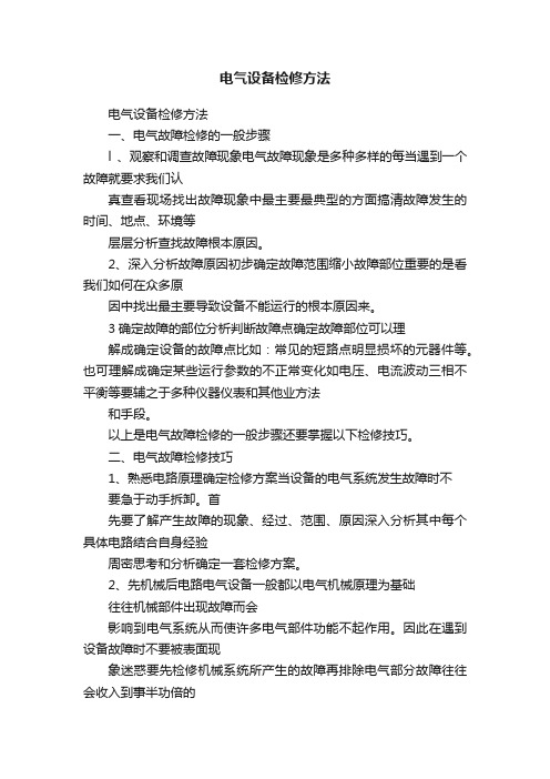 电气设备检修方法
