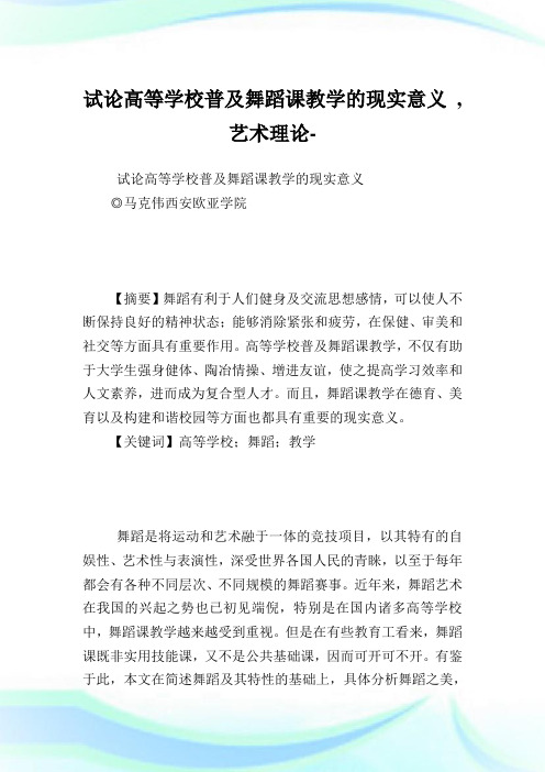 试论高等学校普及舞蹈课教学的现实意义,艺术理论范文.doc