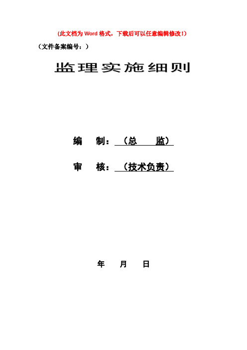 南京龙湖六合一期住宅质量通病防治监理细则yi