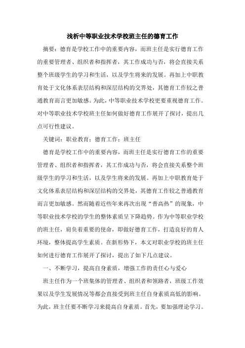 中等职业技术学校班主任德育工作