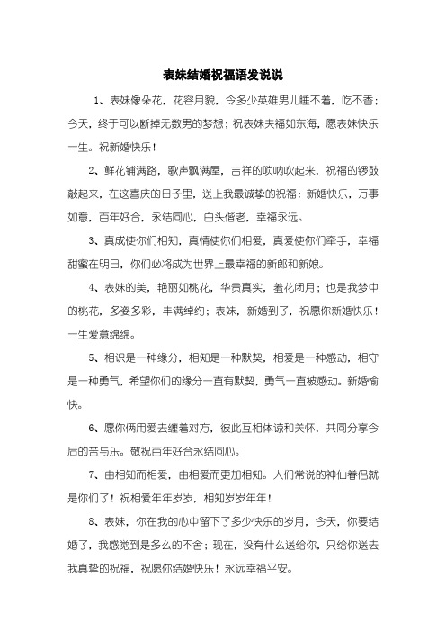 表妹结婚祝福语发说说