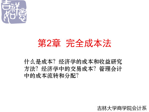 完全成本法