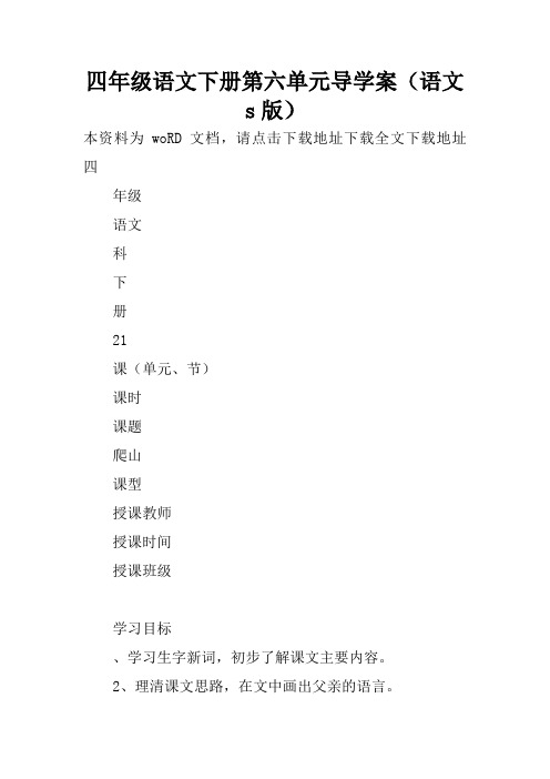 四年级语文下册第六单元导学案(语文s版)