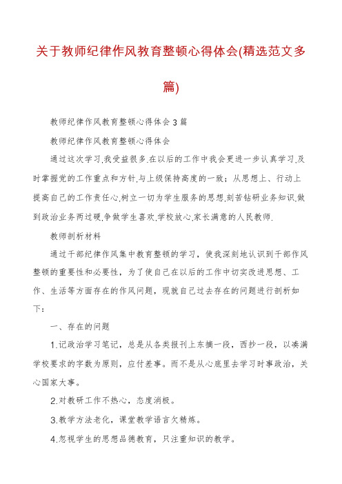 关于教师纪律作风教育整顿心得体会(精选范文多篇)