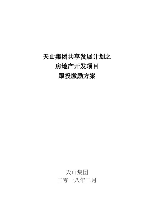 房地产开发项目跟投激励方案