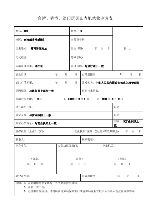 台湾、香港、澳门居民在内地就业申请表