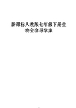 新课标人教版七年级下册生物全套导学案