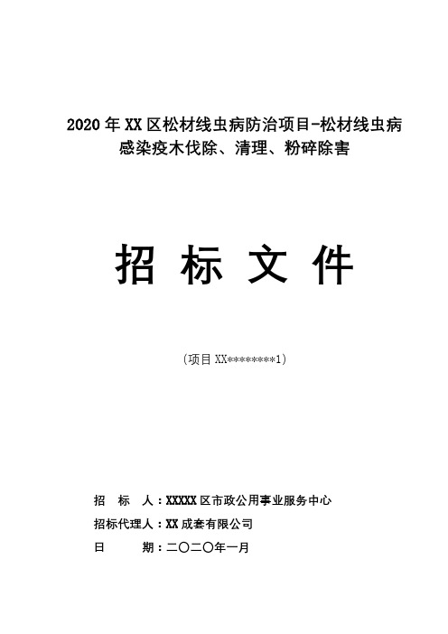 区松材线虫病防治项目-松材线虫病感染疫木伐除、清理、粉碎除害招标文件【模板】