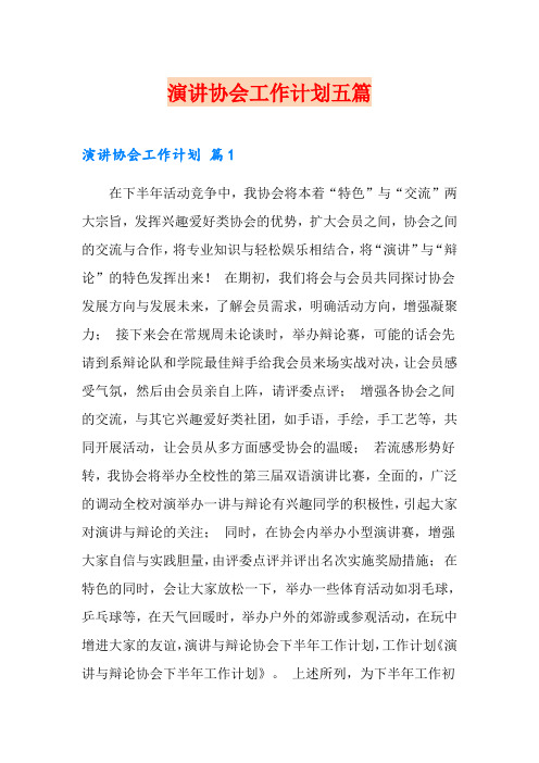 演讲协会工作计划五篇