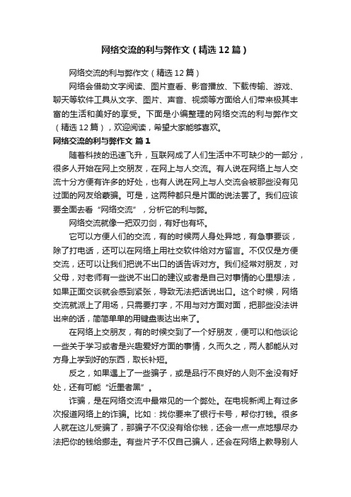 网络交流的利与弊作文（精选12篇）