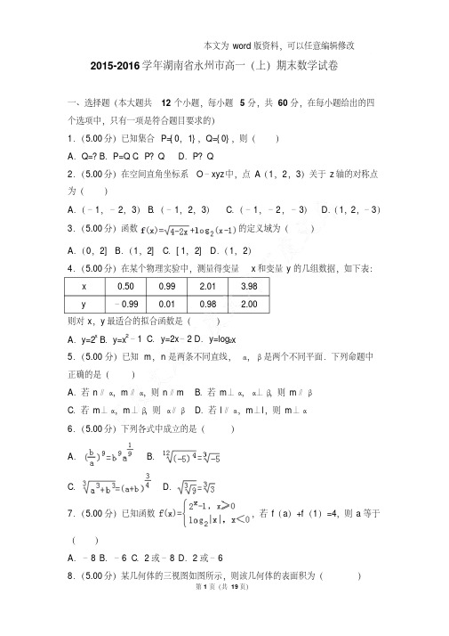 易错汇总2015-2016年湖南省永州市高一上学期期末数学试卷和答案