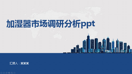 加湿器市场调研分析ppt