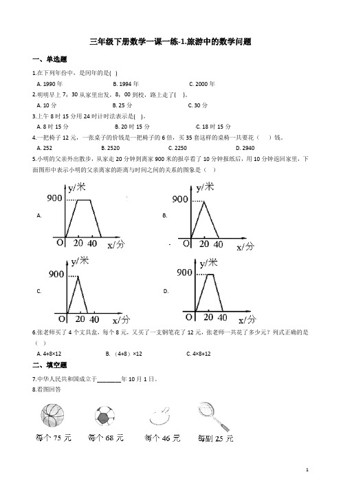 三年级下册数学一课一练-1.旅游中的数学问题 浙教版(含答案)