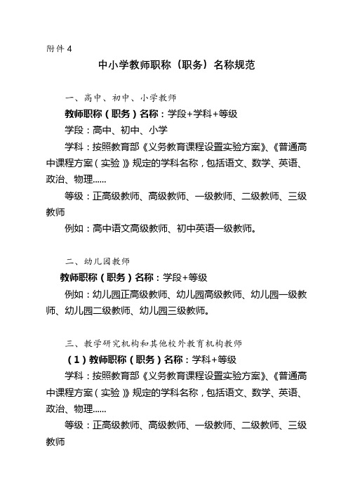 中小学教师职称(职务)名称规范【模板】