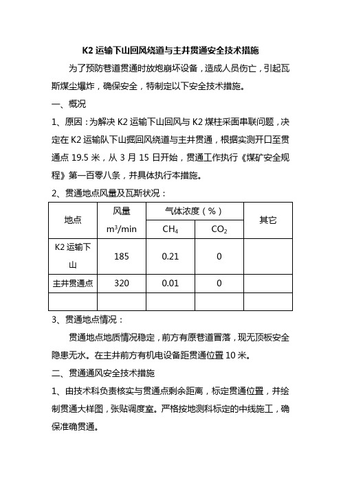 巷道贯通安全技术措施