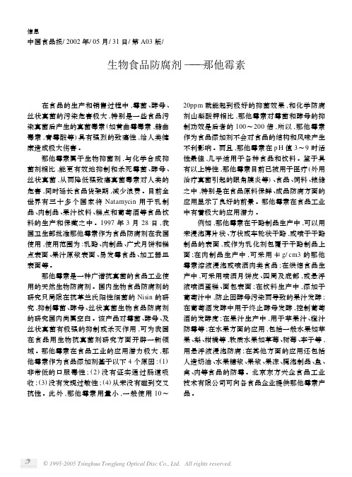 生物食品防腐剂——那他霉素