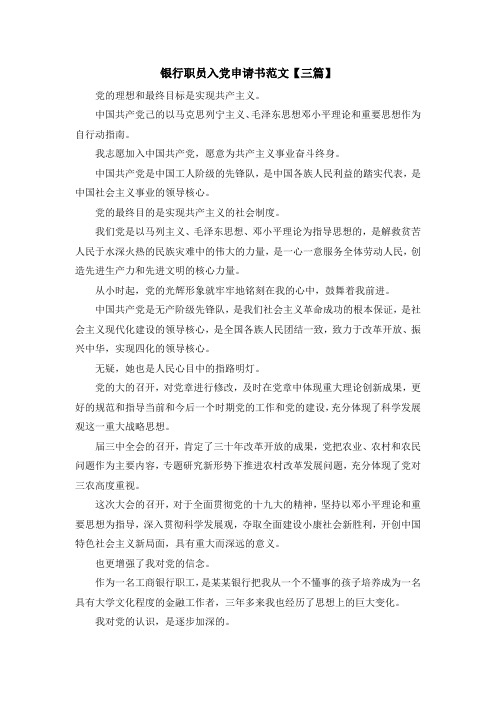 最新-银行职员入党申请书范文【三篇】 精品