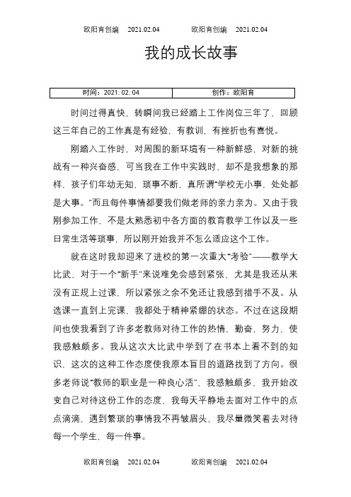 新教师成长故事之欧阳育创编