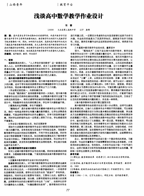 浅谈高中数学教学作业设计