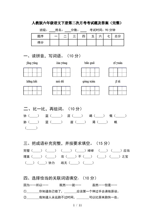 人教版六年级语文下册第二次月考考试题及答案完整(2套)