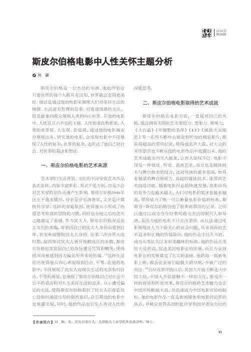 斯皮尔伯格电影中人性关怀主题分析