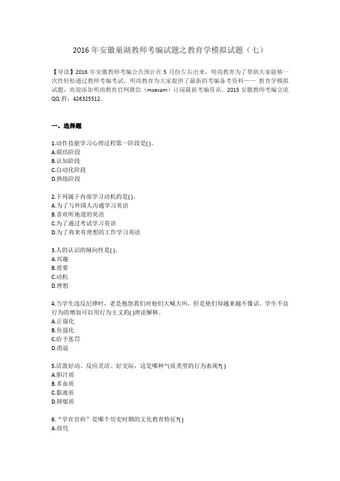 2016年安徽巢湖教师考编试题之教育学模拟试题(七)