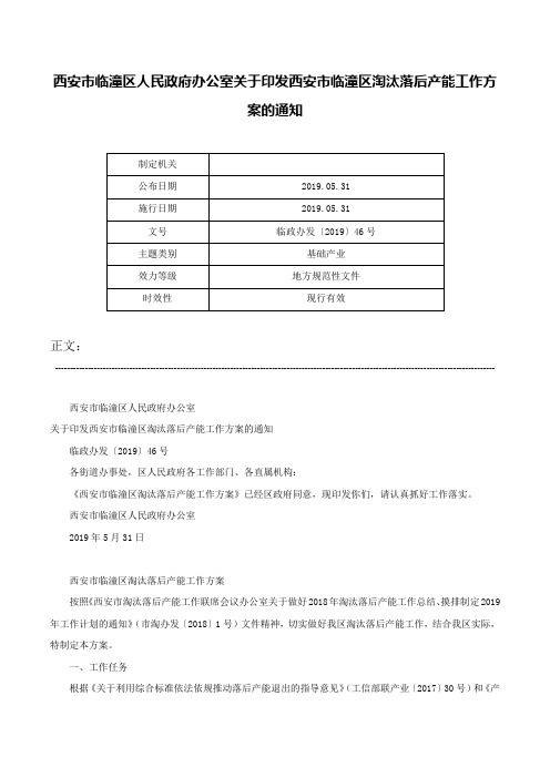 西安市临潼区人民政府办公室关于印发西安市临潼区淘汰落后产能工作方案的通知-临政办发〔2019〕46号