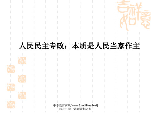 2人民民主专政：本质是人民当家作主