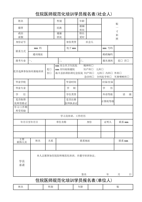 最新整理住院医师规范化培训学员报名表社会人.doc