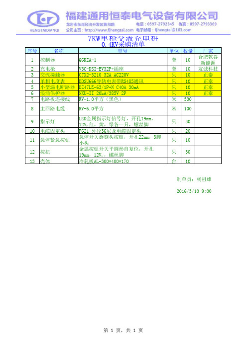 7KW交流充电桩采购清单