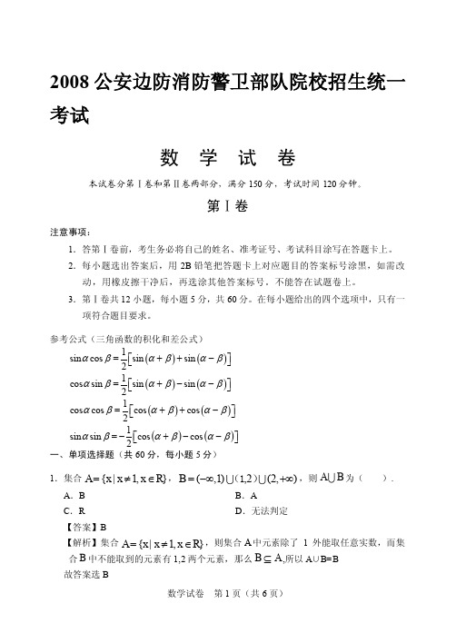 08-12年公安边防消防真题(题后带答案)修改