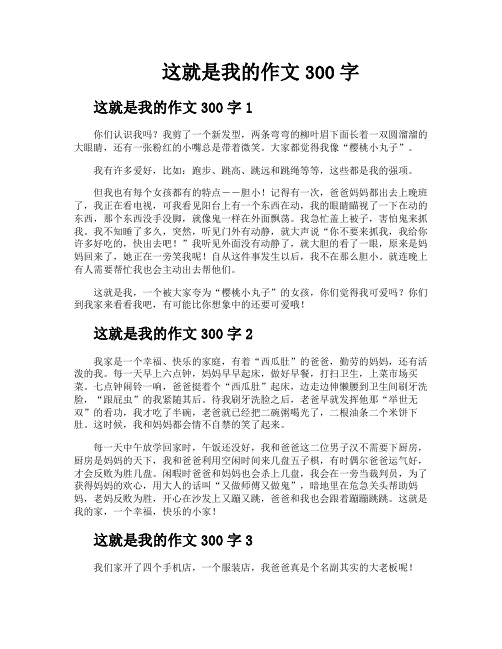 这就是我的作文300字
