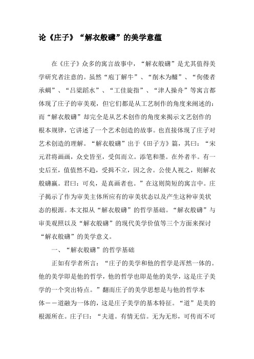 论《庄子》“解衣般礴”的美学意蕴-文档资料