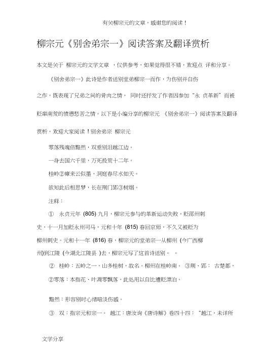 柳宗元《别舍弟宗一》阅读答案及翻译赏析