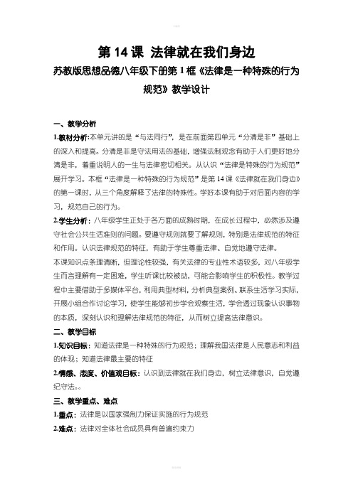 苏教版思想品德八年级下册第1框法律是一种特殊的行为规范教学设计
