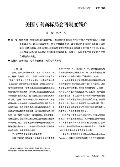 美国专利商标局会晤制度简介