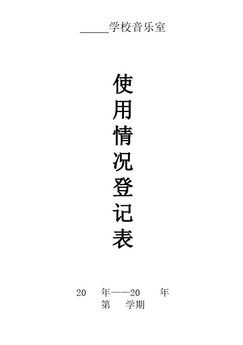 学校场室使用登记、作业登记表