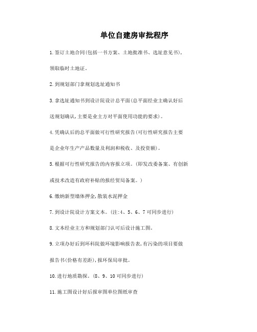 单位自建房审批程序