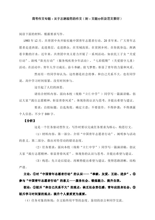 高考作文专题：关于志愿服务的作文(附：文题分析及范文素材)
