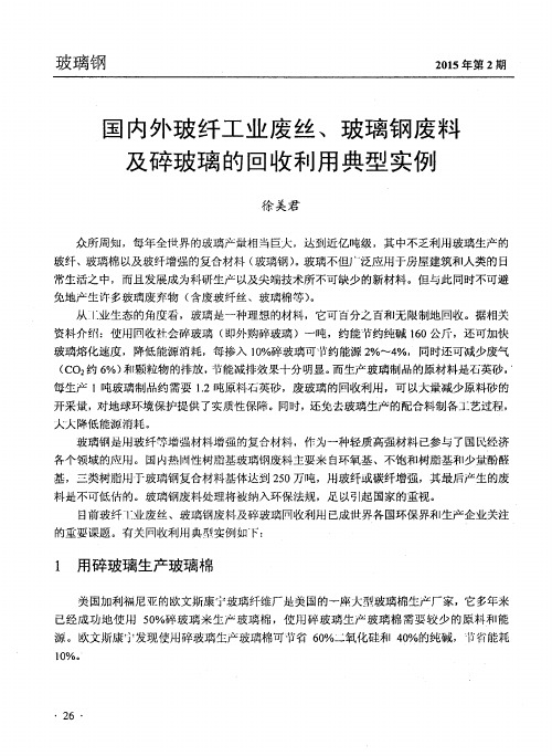 国内外玻纤工业废丝、玻璃钢废料及碎玻璃的回收利用典型实例