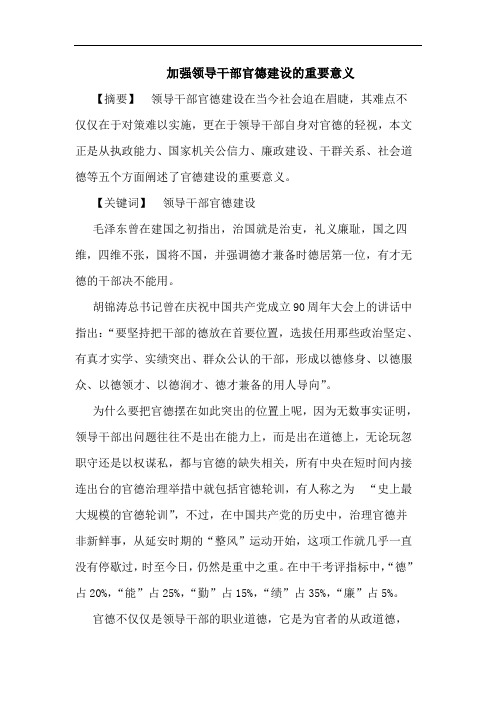 加强领导干部官德建设的重要意义