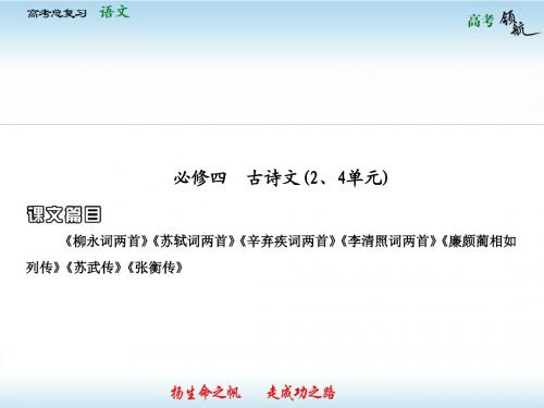 教材基础梳理必修4-2 古诗文