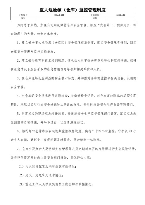 烟花爆竹-重大危险源(仓库)监控管理制度