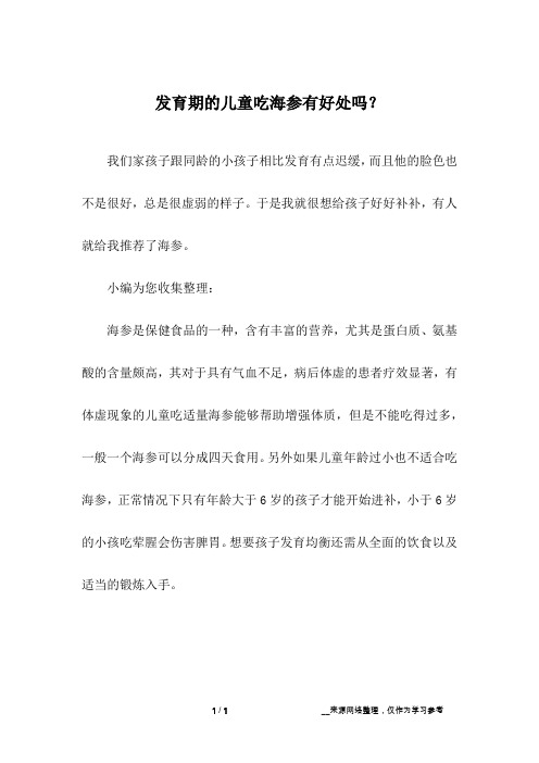 发育期的儿童吃海参有好处吗？