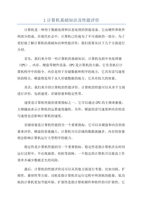 1计算机基础知识及性能评价