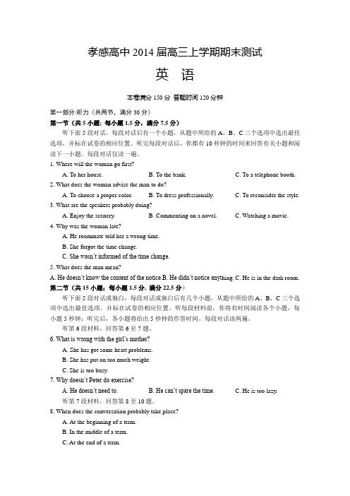 湖北省孝感高级中学2014届高三上学期期末测试英语试卷(含答案)